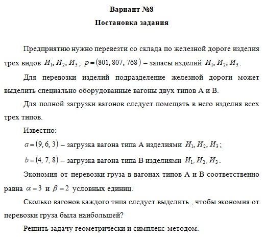 Задача линейного программирования (решение графическим методом и симплекс-методом).